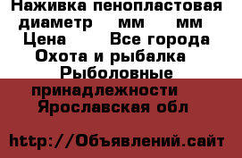 Наживка пенопластовая  диаметр 5-7мм. 3-4мм. › Цена ­ 6 - Все города Охота и рыбалка » Рыболовные принадлежности   . Ярославская обл.